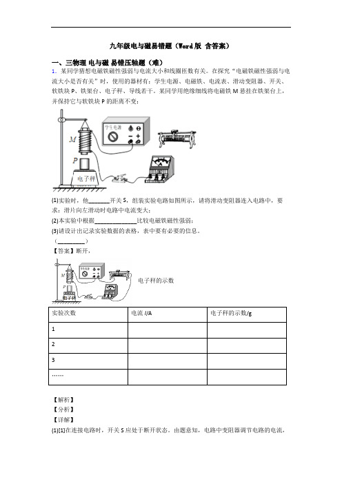 九年级电与磁易错题(Word版 含答案)