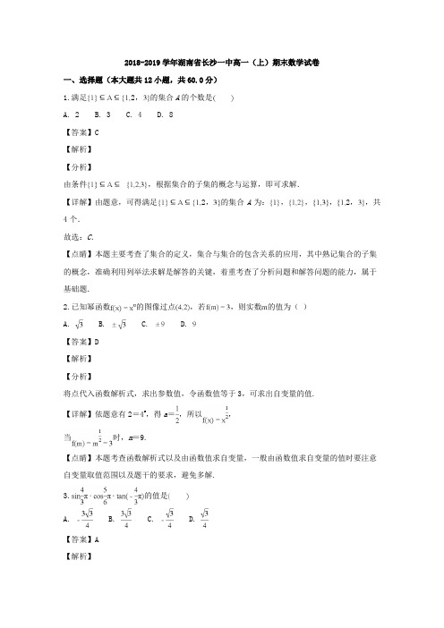 湖南省长沙市第一中学2018-2019学年高一上学期期末考试数学试题