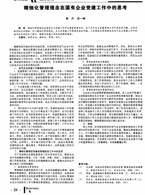 精细化管理理念在国有企业党建工作中的思考