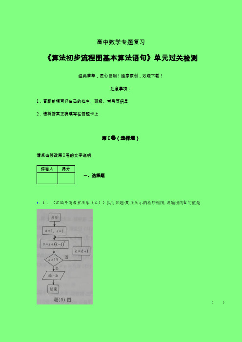 算法初步流程图基本算法语句章节综合学案练习(五)附答案人教版高中数学