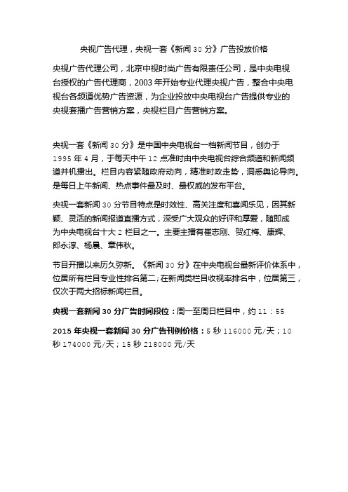 央视广告代理,央视一套《新闻30分》广告投放价格