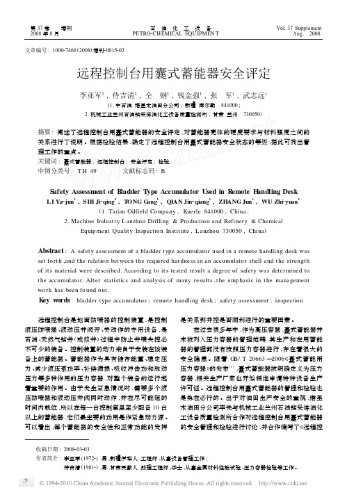 远程控制台用囊式蓄能器安全评定