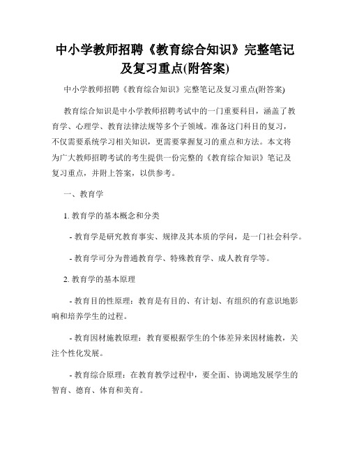 中小学教师招聘《教育综合知识》完整笔记及复习重点(附答案)