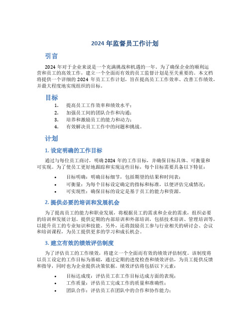 2024年监督员工作计划