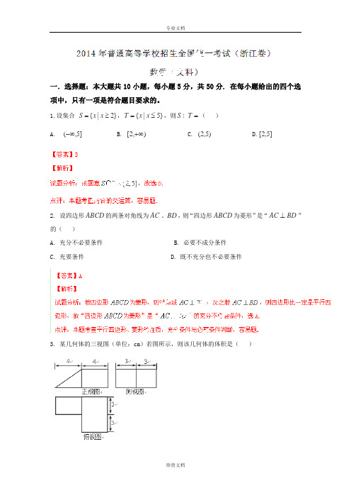 2014年高考真题——文科数学(浙江卷)Word版含解析