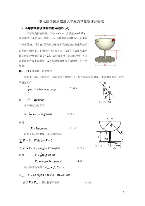 第7届周培源全国大学生力学竞赛题参考解答