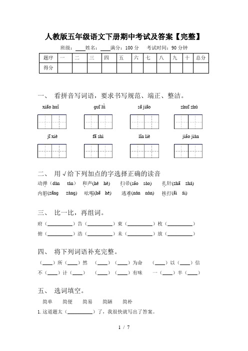 人教版五年级语文下册期中考试及答案【完整】