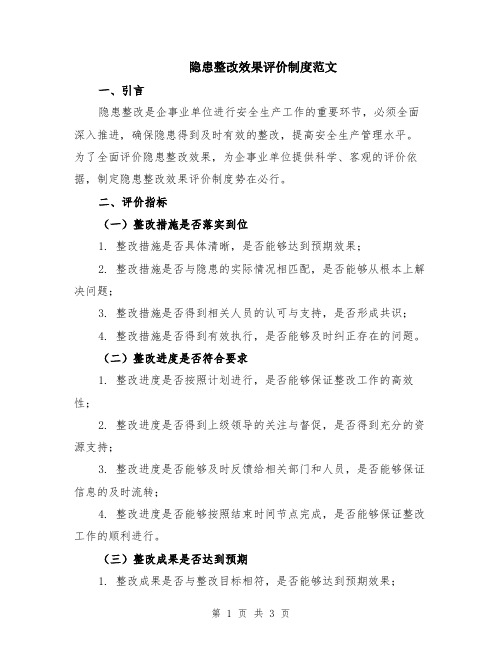 隐患整改效果评价制度范文