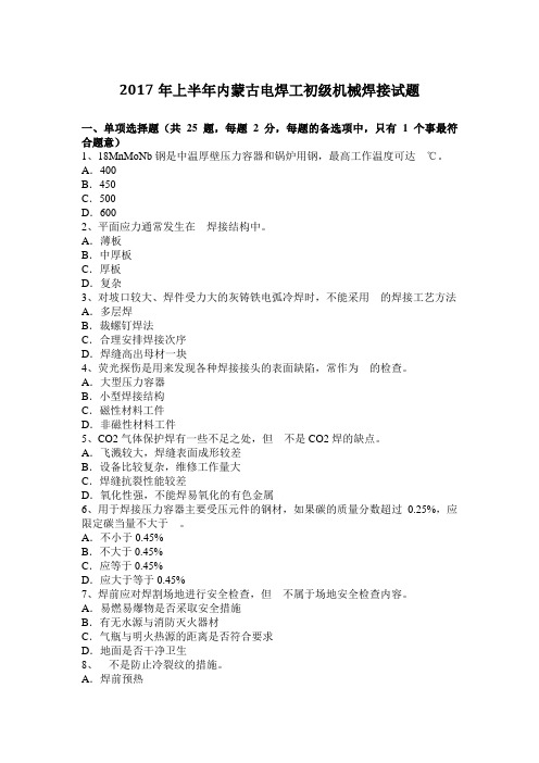 2017年上半年内蒙古电焊工初级机械焊接试题