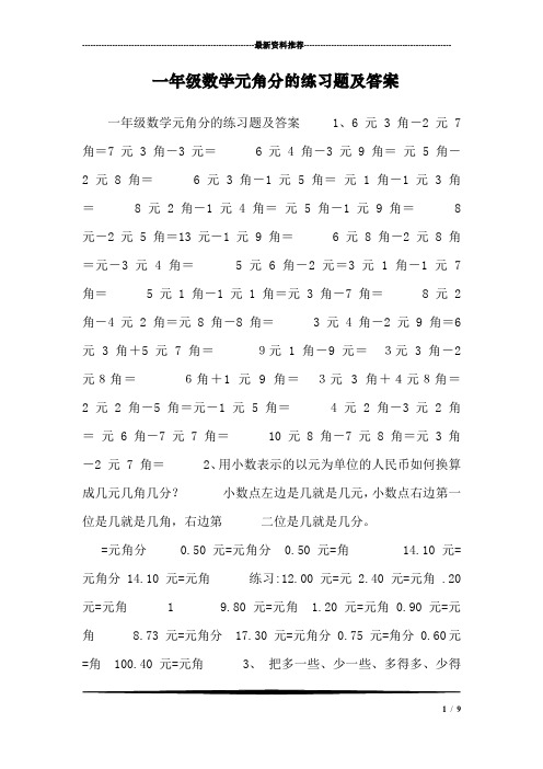 一年级数学元角分的练习题及答案