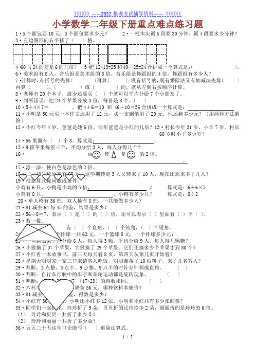 (150题)二年级数学下册重点难点练习题