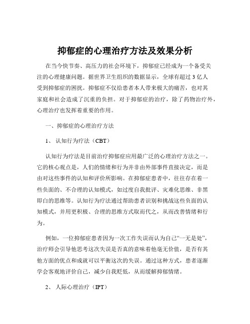 抑郁症的心理治疗方法及效果分析