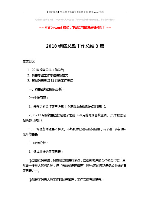 【最新推荐】2018销售总监工作总结3篇-精选word文档 (12页)