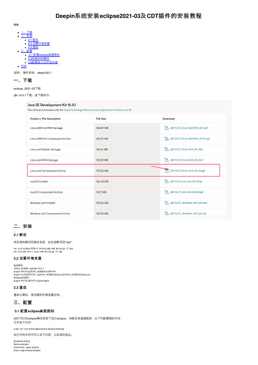 Deepin系统安装eclipse2021-03及CDT插件的安装教程