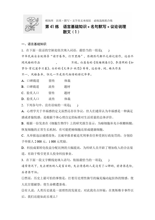 高考语文(江苏专用)专题复习练模块四 语基+默写+文学类文本阅读 模块四 第41练 Word版含解析.doc