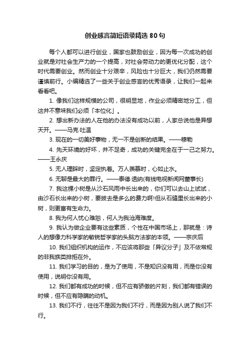 创业感言简短语录精选80句