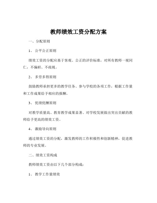 教师绩效工资分配方案