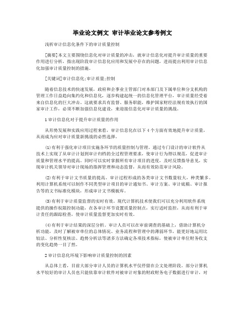 毕业论文例文 审计毕业论文参考例文