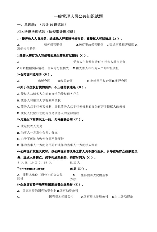 一般管理人员公共知识试题(论文资料).doc