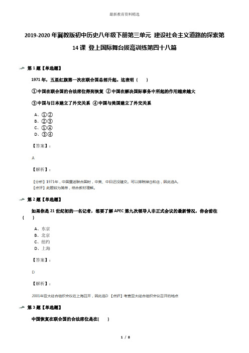 2019-2020年冀教版初中历史八年级下册第三单元 建设社会主义道路的探索第14课 登上国际舞台拔高训练第四十