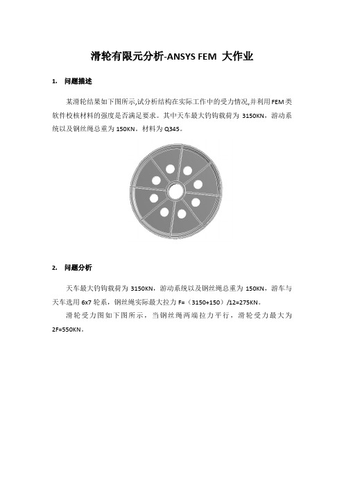 滑轮有限元分析-ANSYS FEM 大作业