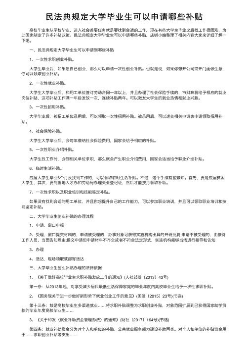 民法典规定大学毕业生可以申请哪些补贴