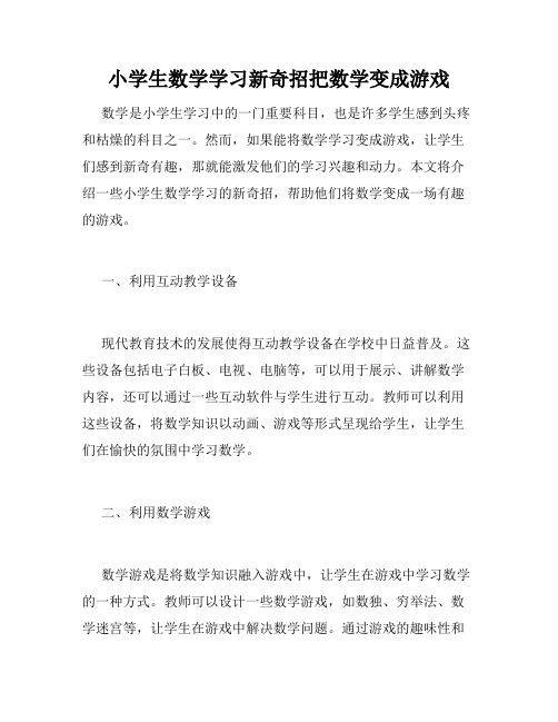 小学生数学学习新奇招把数学变成游戏