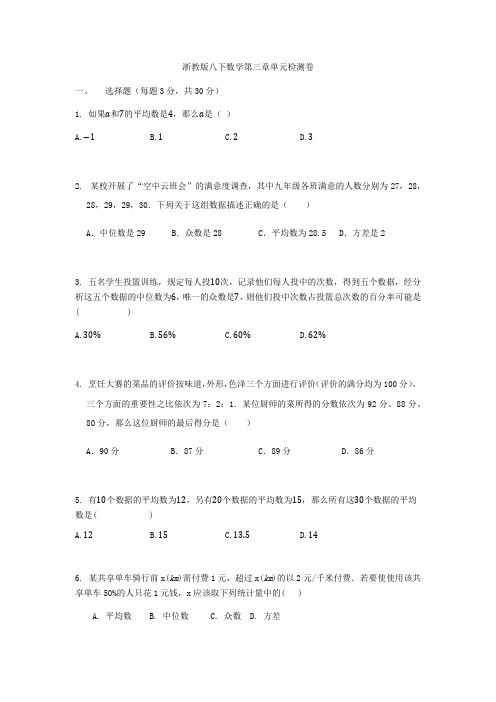 浙教版八年级下册数学第三章数据分析初步单元检测卷(Word版 无答案) 