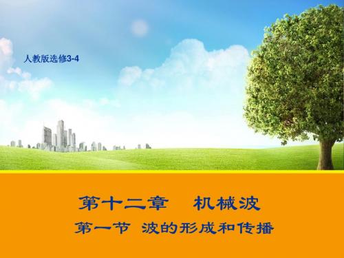 2018-2019学年人教版选修3-4 12.1 波的形成和传播 课件(24张)