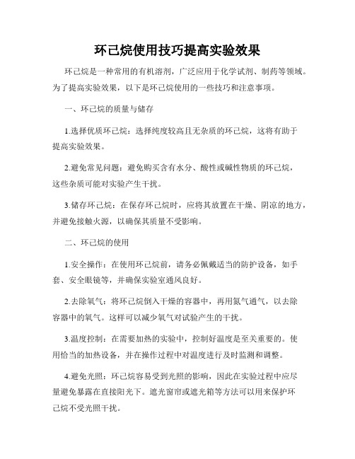 环己烷使用技巧提高实验效果