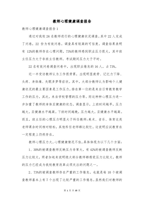 教师心理健康调查报告