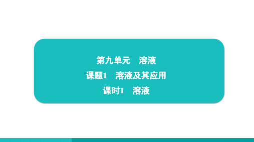 9.1溶液及其应用(课时1溶液)课件---2024--2025学年九年级化学人教版(2024)下册