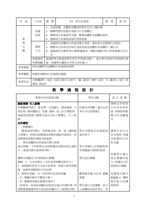 人教版8年级物理教案-熔化和凝固