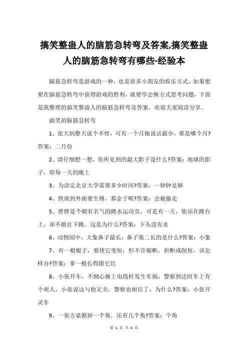 搞笑整蛊人的脑筋急转弯及答案,搞笑整蛊人的脑筋急转弯有哪些-经验本