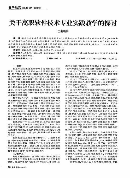 关于高职软件技术专业实践教学的探讨