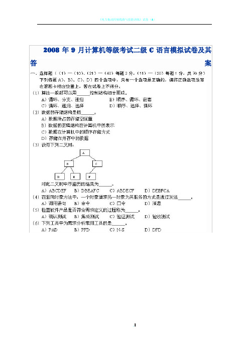 2008年9月计算机等级考试二级C语言模拟试卷及其答案