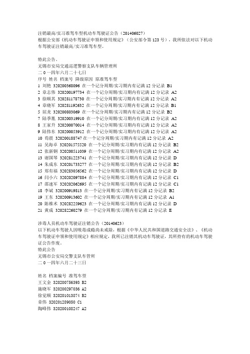 注销最高实习准驾车型机动车驾驶证公告201406027