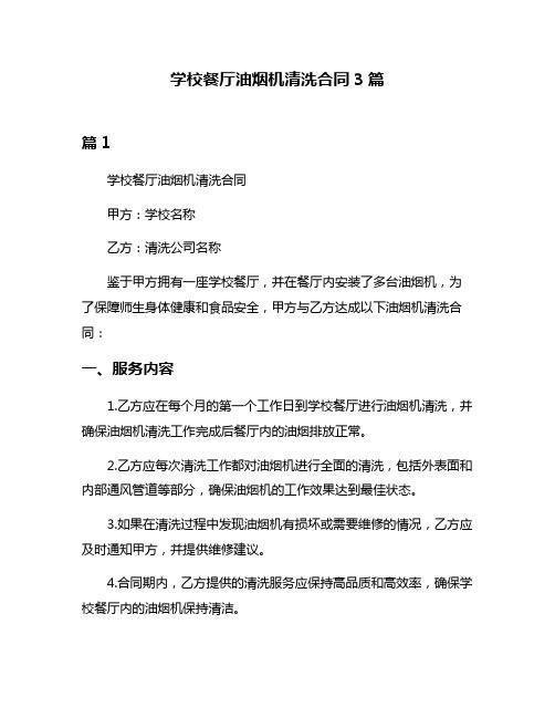 学校餐厅油烟机清洗合同3篇