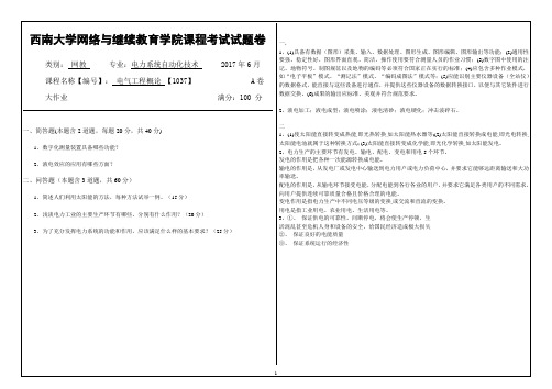 2017年6月西南大网络与继续教育学院[1037]《电气工程概论》大作业答案