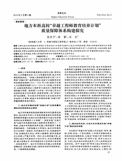 地方本科高校“卓越工程师教育培养计划”质量保障体系构建探究