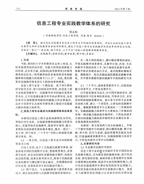 信息工程专业实践教学体系的研究