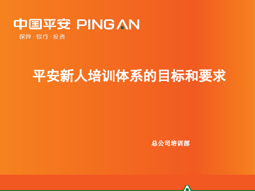 05平安新人培训体系的目标和要求