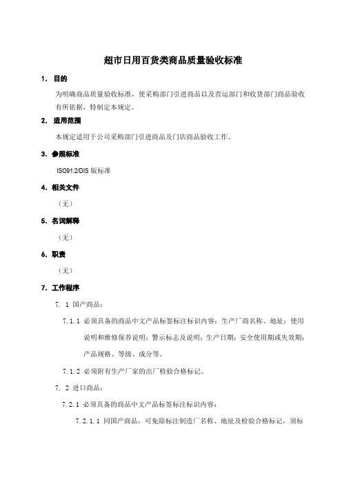 超市日用百货类商品质量验收标准