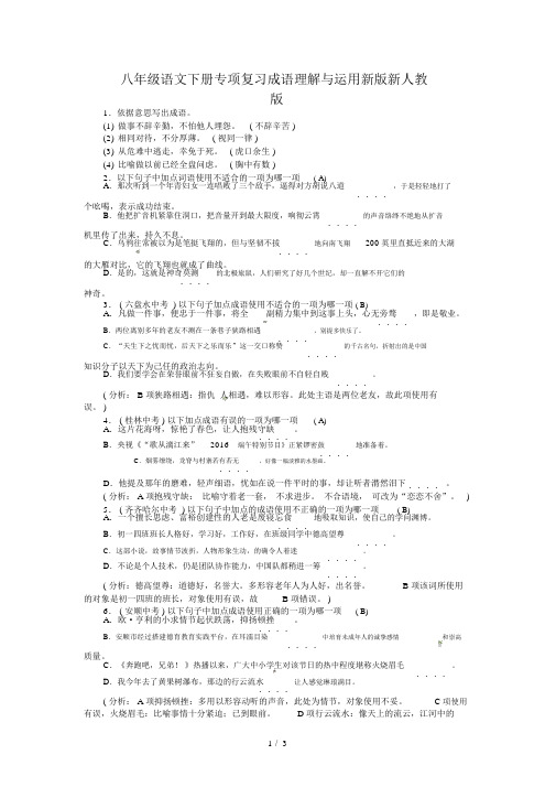 八年级语文下册专项复习成语理解与运用新版新人教版