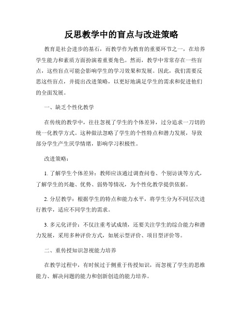 反思教学中的盲点与改进策略