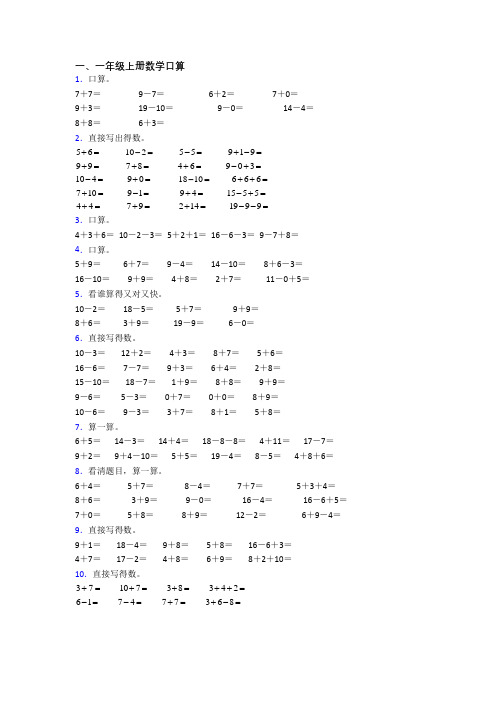 小学数学一年级上册口算复习模拟试卷测试题(带答案)