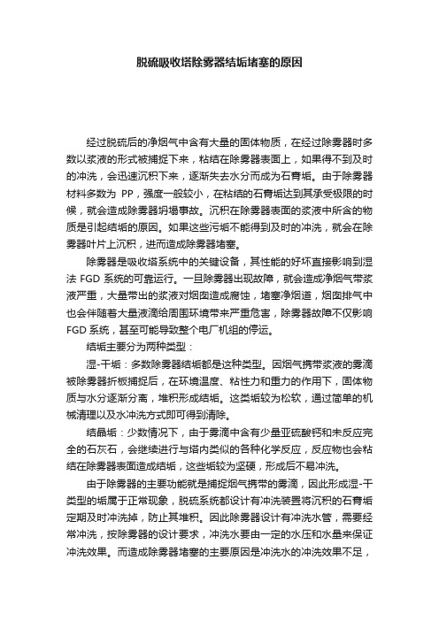 脱硫吸收塔除雾器结垢堵塞的原因