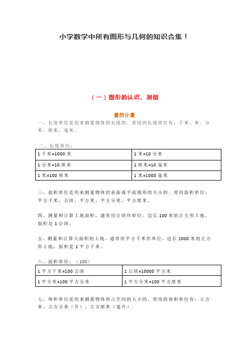 小学数学图形与几何知识总结