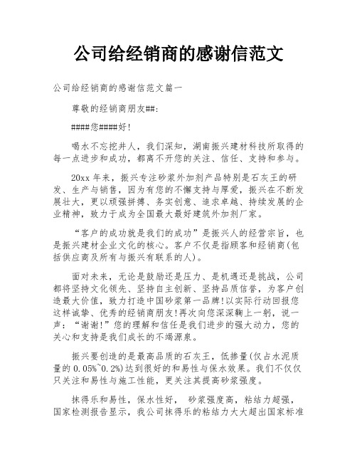 公司给经销商的感谢信范文