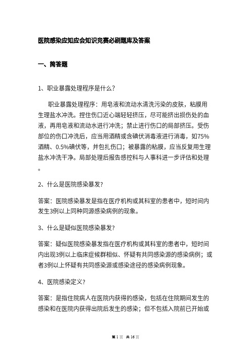 医院感染应知应会知识竞赛必刷题库及答案